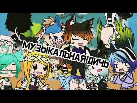Видео: Музыкальная дичь (Из Лайка и Тик Тока)🌚 |Gacha life|