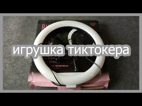Видео: Кольцевая лампа 26 см | Реальная мощность USB кольцевой лампы.