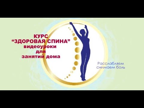 Видео: Видео урок 1  - "Здоровая спина" -  Расслабляем спину/ снимаем боль