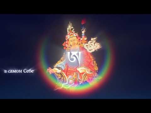 Видео: Вся суть просветления  ЛОНГЧЕН РАБЧЖАМП