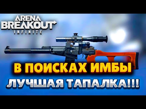 Видео: ARENA BREAKOUT INFINITE | В ПОИСКАХ ИМБЫ | С КАКОЙ ПУШКОЙ ИГРАТЬ