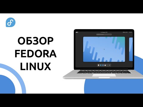 Видео: FEDORA LINUX: Большой обзор и установка