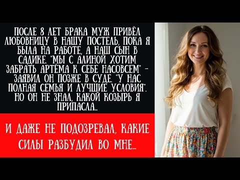 Видео: МУЖ 8 ЛЕТ ИЗМЕНЯЛ МНЕ С ЛЮБОВНИЦЕЙ В НАШЕЙ ПОСТЕЛИ, пока я работала. Но развод обернулся не так...