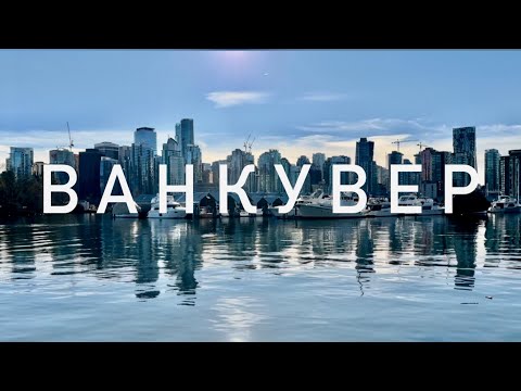 Видео: Ванкувер VLOG часть 3. Мост Капилано и Стэнли парк. Канал Other People.