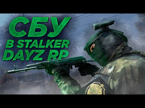 Видео: СБУ в STALKER RP DAYZ