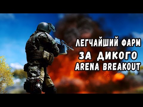 Видео: Легчайший фарм за дикого в Арена Брейкаут. ARENA BREAKOUT