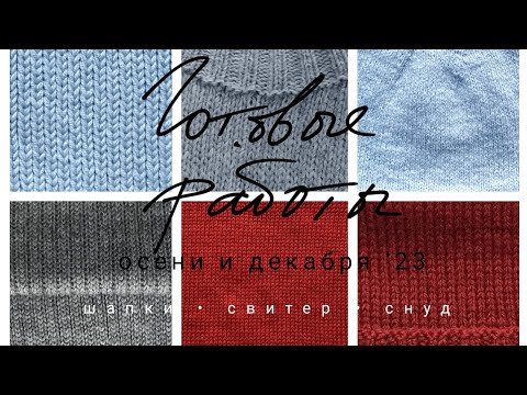 Видео: Готовые работы осени и декабря '23