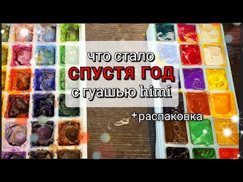 Видео: ГУАШЬ HIMI ЧЕРЕЗ ГОД | РАСПАКОВКА НОВОЙ | ЭТО БЫЛ ПОЛНЫЙ ПРОВАЛ