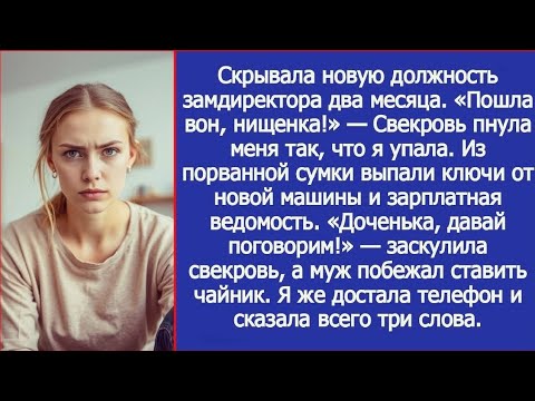 Видео: Свекровь пнула меня, а потом увидела мою зарплату — и всё перевернулось