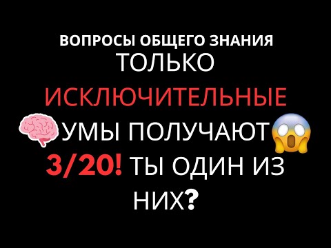 Видео: Тест для гениев: 98% не справятся! Проверьте, сможете ли вы набрать 20/35