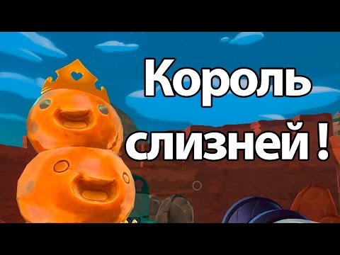 Видео: Король слизней ! Максимально прокаченная ферма ! ( Slime rancher )