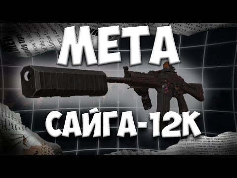 Видео: САЙГА 12К - МЕТА l МОНТАЖ l STALCRAFT X - СТАЛКРАФТ X