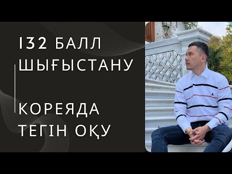 Видео: 132 балл / Кореяда тегін оқу / Шығыстану / Студентпен сұхбат