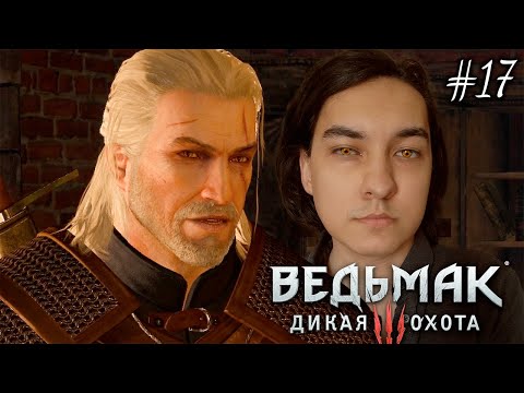 Видео: СНОВА ВСТРЕТИЛИСЬ С ТРИСС ➤ Прохождение Ведьмак 3: Дикая Охота #17