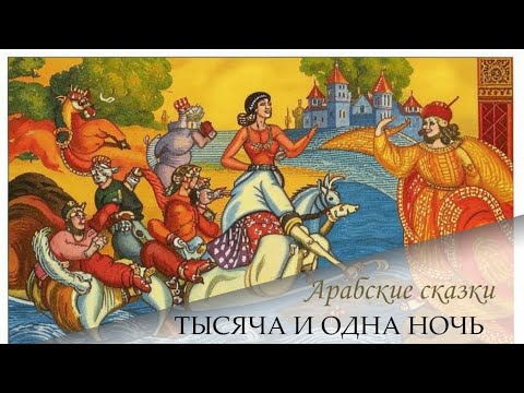 Видео: 33. Сказки 1001 ночи. Рассказ о шести невольницах ночи (334-338)