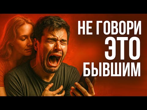 Видео: Признаки, что бывшие хотят вернуться