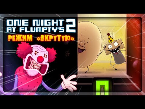 Видео: ФЛАМПТИ 2 - ТАЩУ РЕЖИМ HARD BOILED MODE! ✅ (ONaF2) One Night at Flumpty's 2
