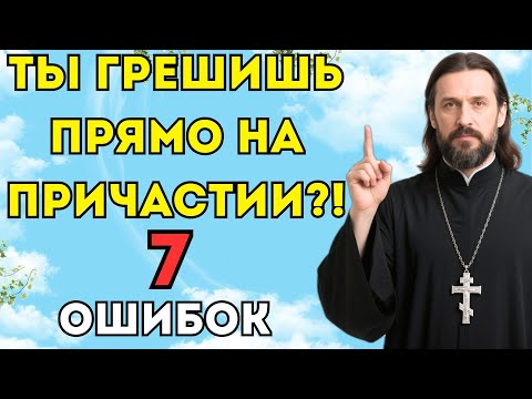 Видео: Ты ГРЕШИШЬ прямо на Причастии?! 7 ошибок, которые совершают почти все!