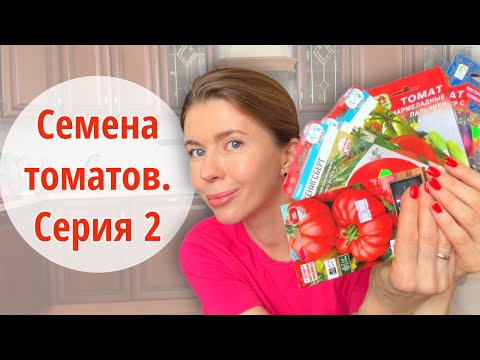 Видео: Набрела на магазинчик с семенами и еле удержалась. СЕМЕНА ТОМАТОВ, которые купила для нового сезона