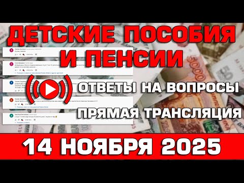 Видео: Детские пособия и пенсии Ответы на Вопросы 14 ноября 2025