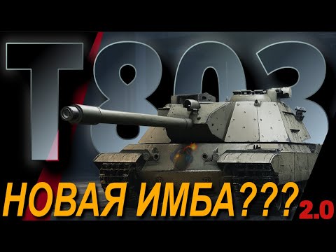 Видео: T803 - НОВАЯ ИМБА??? | WORLD OF TANKS | v2.0