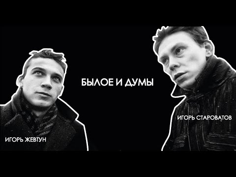 Видео: Игорь Жевтун и Игорь Староватов. Былое и думы.