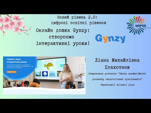 Видео: Онлайн дошка Gynzy: створюємо інтерактивні уроки!
