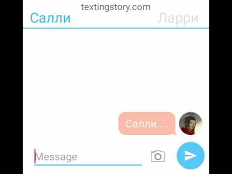 Видео: Переписка Салли и Ларри 😊❤️😊(читать описание)