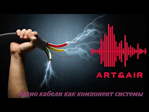 Видео: Аудио кабели как компонент системы. (Art&Air)