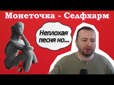 Видео: ЗАМАЙ слушает МОНЕТОЧКА - СЕЛФХАРМ