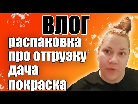 Видео: Влог о рукоделии, маркетплейсах и даче! Выпуск 1.