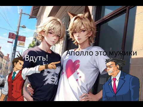 Видео: Ace Attorney: Фембои