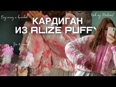 Видео: 🧶Кардиган из пряжи Alize Puffy без спиц и крючка за 6 часов на пальцах | мастер класс по вязанию. 