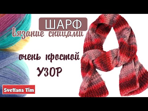 Видео: ШАРФ СПИЦАМИ из Секционной пряжи / Вязание спицами - Просто и красиво!