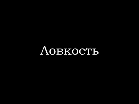 Видео: Ловкость