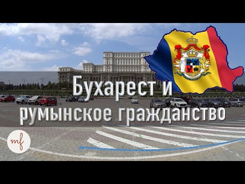 Видео: Румынское гражданство. Весь процесс и как выбрать посредника.