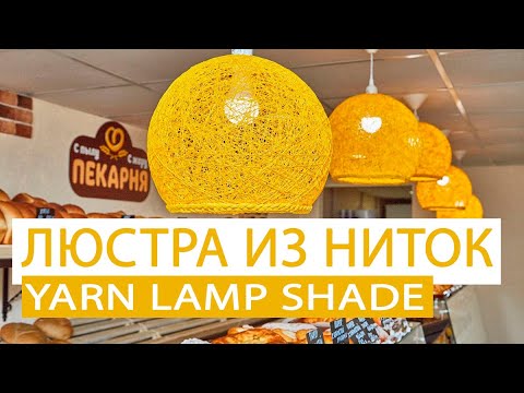 Видео: Люстра из ниток для кафе | Yarn Lamp shade | DIY Ball of thread | DIY lanterns, and yarn globes