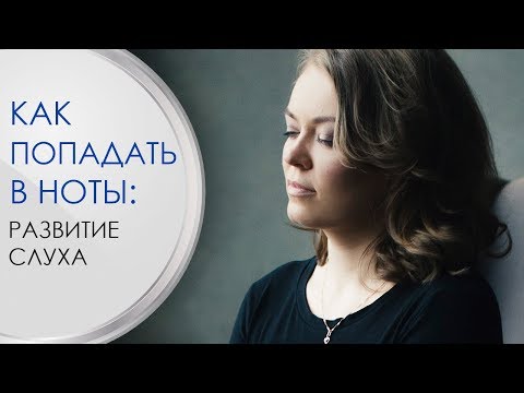 Видео: Как попадать в ноты? Развитие слуха.