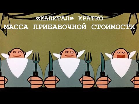 Видео: «КАПИТАЛ» КРАТКО 13: Масса прибавочной стоимости