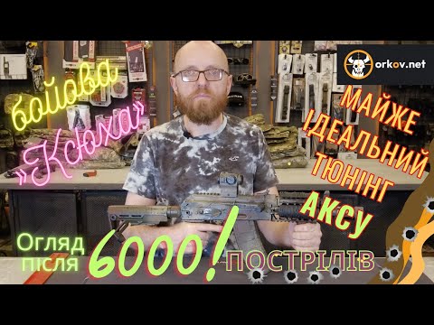 Видео: Бойова "Ксюха". Огляд АКСУ в майже ідеальному тюнінгу після 6000 пострілів #orkovnet  #аксу #aksu