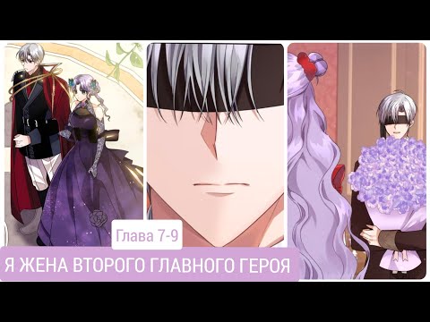 Видео: Я ЖЕНА ВТОРОГО ГЛАВНОГО ГЕРОЯ/ОЗВУЧКА МАНХВЫ/ГЛАВА 7-9