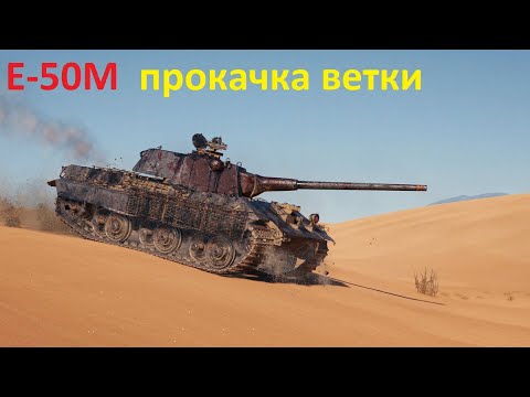 Видео: TANKS BLITZ E-50M прокачка/КРАЙНИЙ СТРИМ,,,,