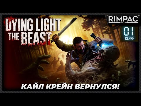 Видео: Dying Light The Beast — прохождение #1