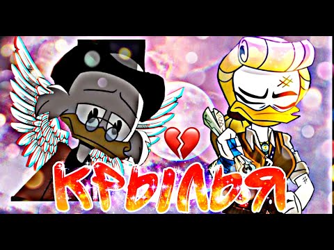 Видео: ~Утиные Истории~ Скрудж и Голди "Крылья"