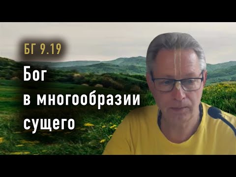 Видео: 2025-11-04 - БГ 9.19 - Бог в многообразии сущего