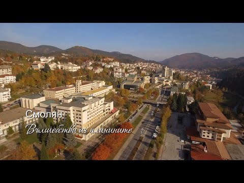 Видео: Смолян - Вълшебства из планините