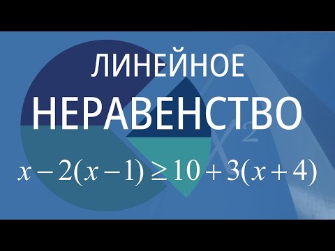 Видео: Линейное неравенство. Вариант 4