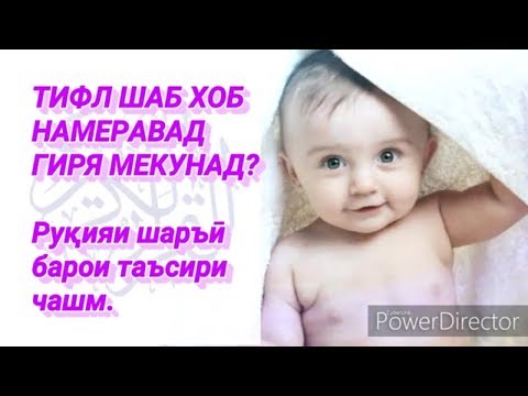 Видео: РУҚИЯИ ШАРЪӢ БАРОИ ТАЪСИРИ ЧАШМ.
