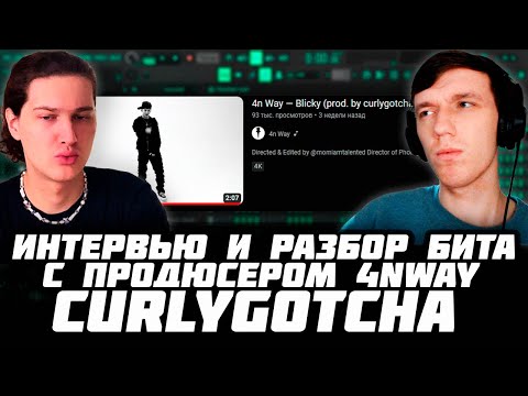 Видео: ИНТЕРВЬЮ С ПРОДЮСЕРОМ CURLYGOTCHA - РАЗБОР БИТА 4n Way - 'Blicky' В FL STUDIO