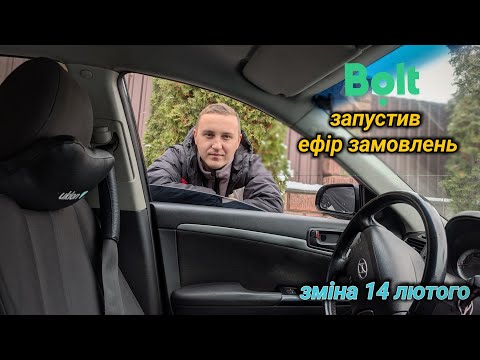 Видео: Зміна в таксі 14 лютого | Зміни в болт та уклон